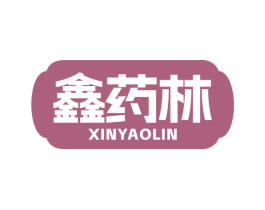 鑫药林