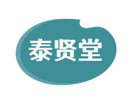 泰贤堂