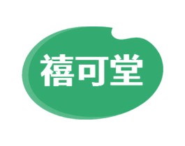 禧可堂