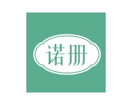 诺册