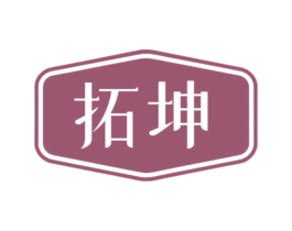 拓坤