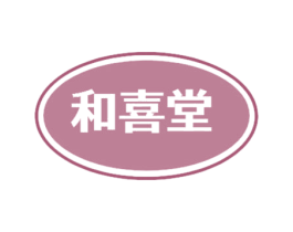 和喜堂