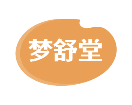 梦舒堂