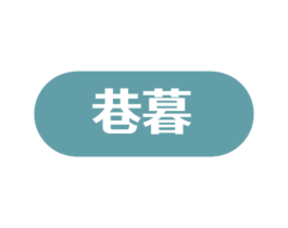 巷暮