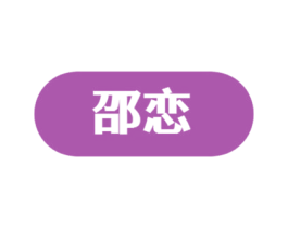 邵恋