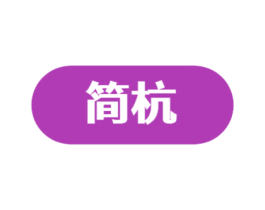 简杭