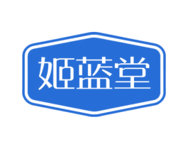 姬蓝堂