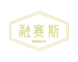 融赛斯 RONSAYS