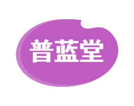 普蓝堂