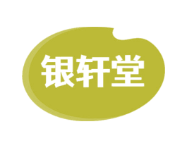 银轩堂