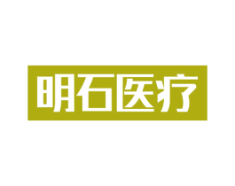 明石医疗