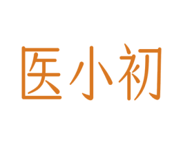 医小初