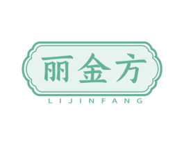 丽金方