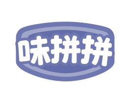 味拼拼