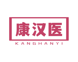 康汉医