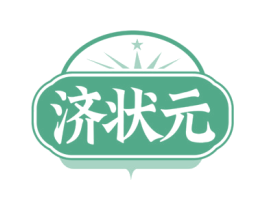 济状元 第05类医药商标转让 注册号74846319