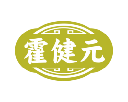 霍健元
