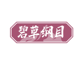 碧草纲目