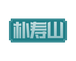 朴寿山