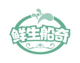 鲜生船奇