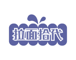 拉面拾代
