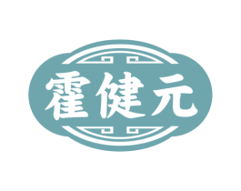 霍健元