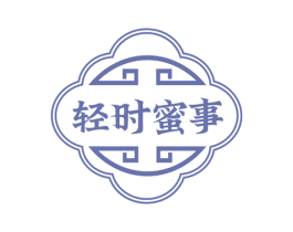轻时蜜事 第35类广告贸易商标转让 注册号72867601
