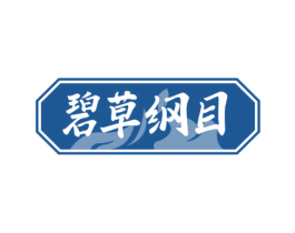 碧草纲目