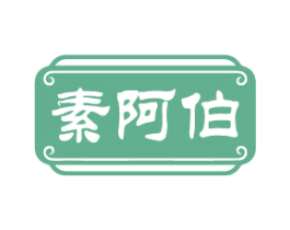 素阿伯
