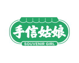 手信姑娘 SOUVENIR GIRL 第35类广告贸易商标转让 注册号71856400