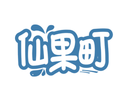 仙果町 第35类广告贸易商标转让 注册号71858306