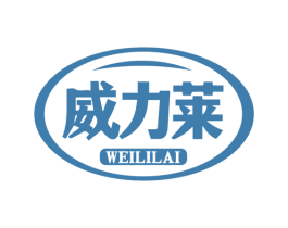 威力莱