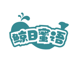 鲸日蜜语