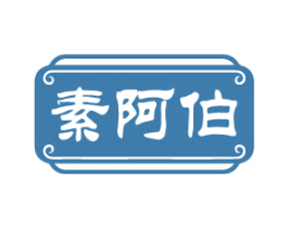 素阿伯