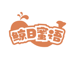 鲸日蜜语