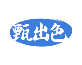 甄出色 第05类医药商标转让 注册号70057631