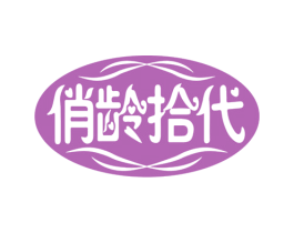 俏龄拾代 第05类医药商标转让 注册号69662738