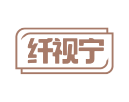 纤视宁 第35类广告贸易商标转让 注册号70055067