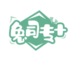 兔司专+