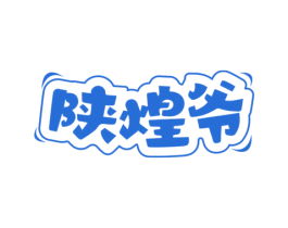 陕煌爷