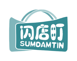 闪店町 SUMDAMTIN 第35类广告贸易商标转让 注册号69567896