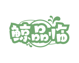 鲸品临 第35类广告贸易商标转让 注册号69558587