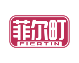 菲尔町 FIERTIN