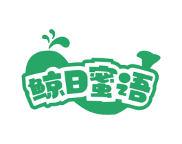 鲸日蜜语
