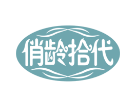 俏龄拾代