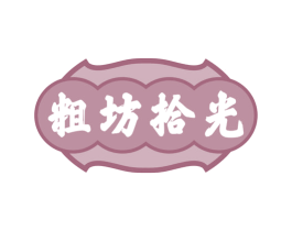 粗坊拾光