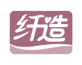纤造