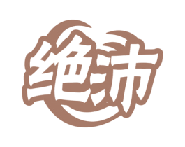 绝沛 第30类小食配料商标转让 注册号69206956