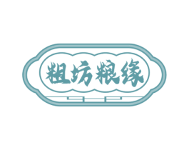 粗坊粮缘 第30类小食配料商标转让 注册号69523843