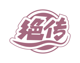 绝传